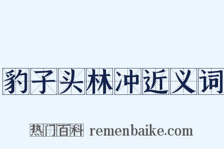 豹子头林冲近义词是什么意思的图片